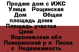 Продаю дом с ИЖС › Улица ­ Рощинская › Дом ­ 21 › Общая площадь дома ­ 52 › Площадь участка ­ 30 › Цена ­ 400 000 - Воронежская обл., Поворинский р-н, Пески с. Недвижимость » Дома, коттеджи, дачи продажа   
